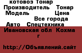 Cкотовоз Тонар 98262 › Производитель ­ Тонар › Модель ­ 98 262 › Цена ­ 2 490 000 - Все города Авто » Спецтехника   . Ивановская обл.,Кохма г.